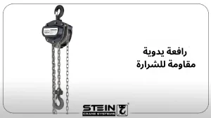 رافعة يدوية مقاومة للشرارة